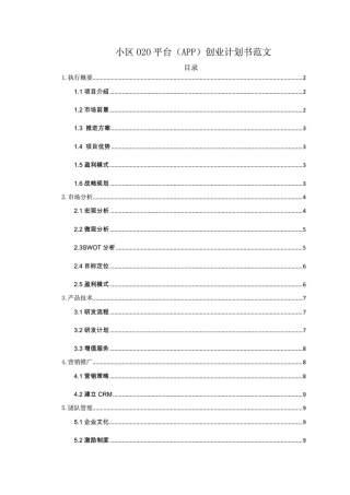 小区O2O平台(APP)创业计划书范文