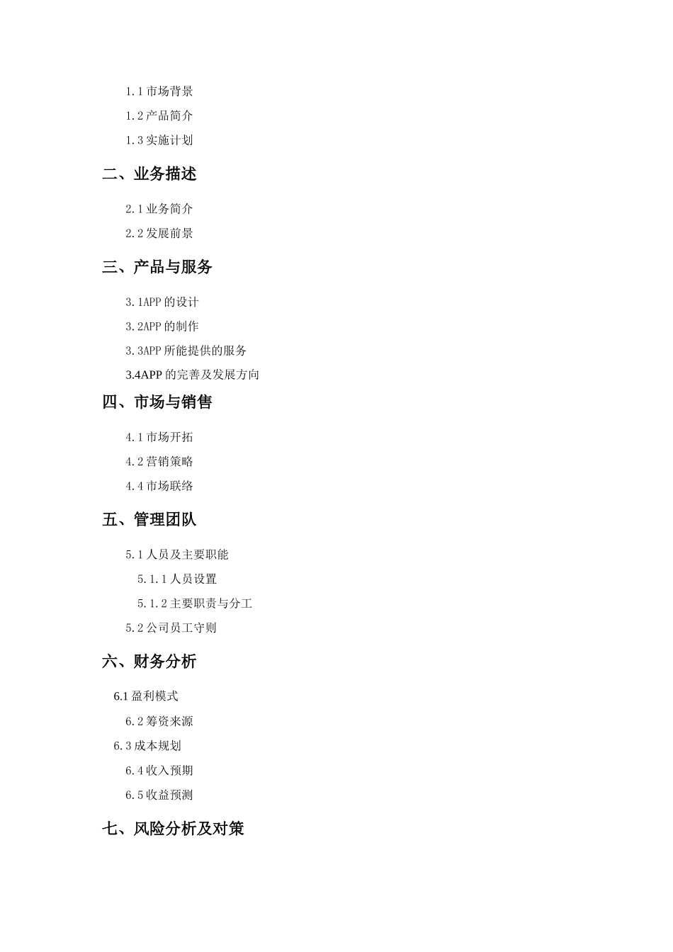 校园APP创业计划书_第2页
