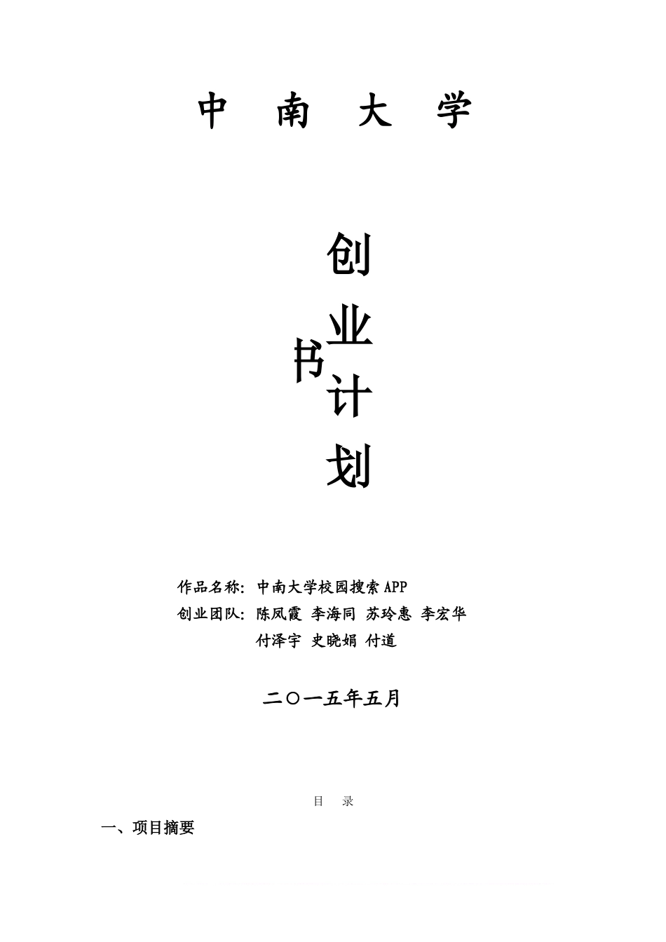 校园APP创业计划书范文_第1页