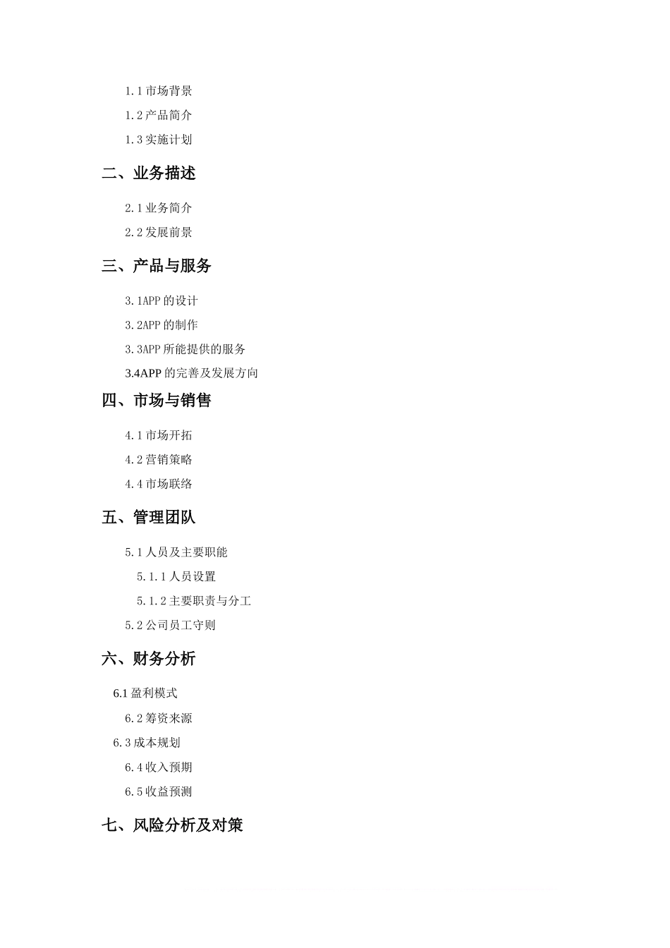 校园APP创业计划书范文_第2页