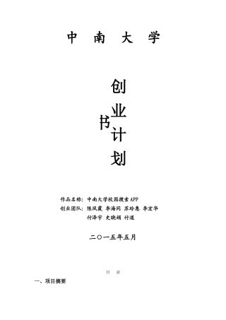 校园APP创业计划书范文