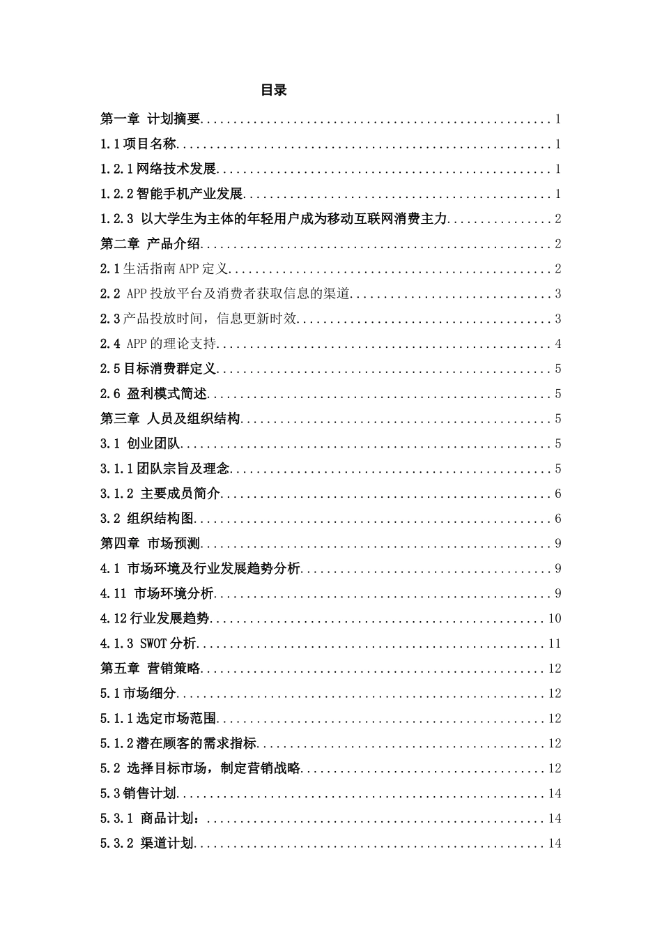 校园大学生活指南APP创业计划书 (2)_第1页