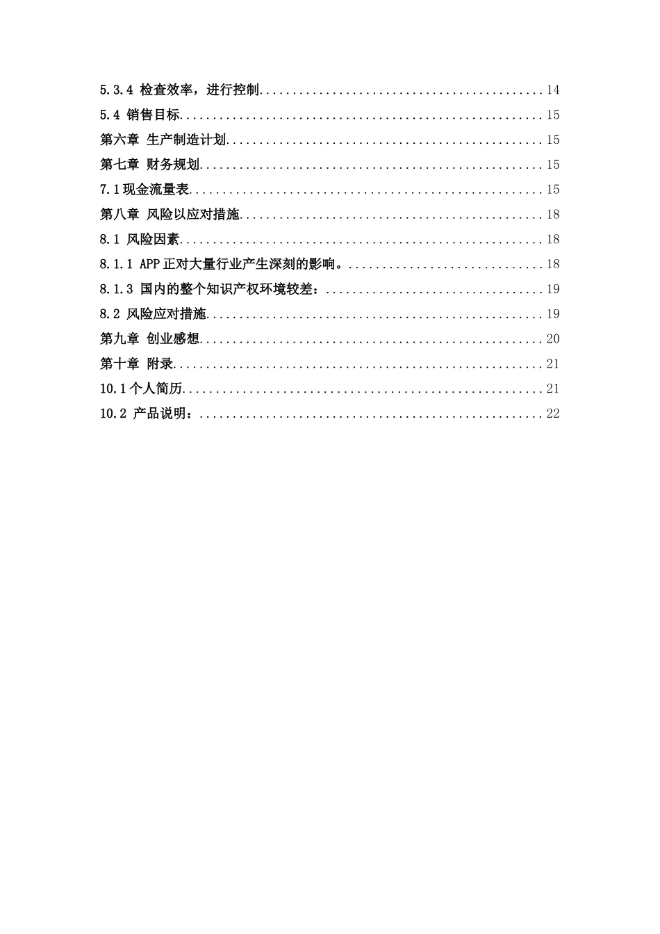 校园大学生活指南APP创业计划书 (2)_第2页