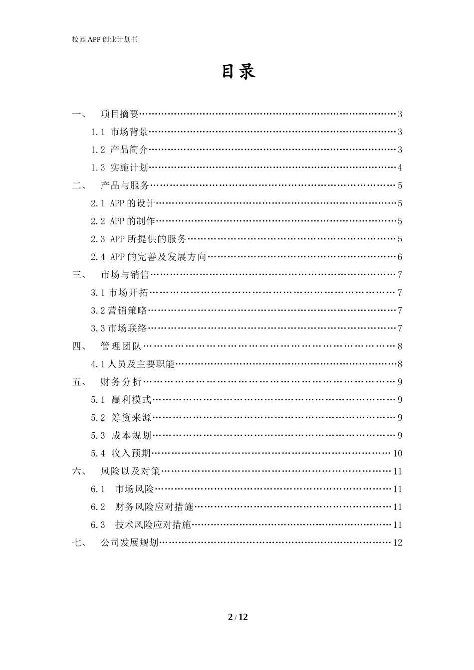 校园通APP创业计划书_第2页