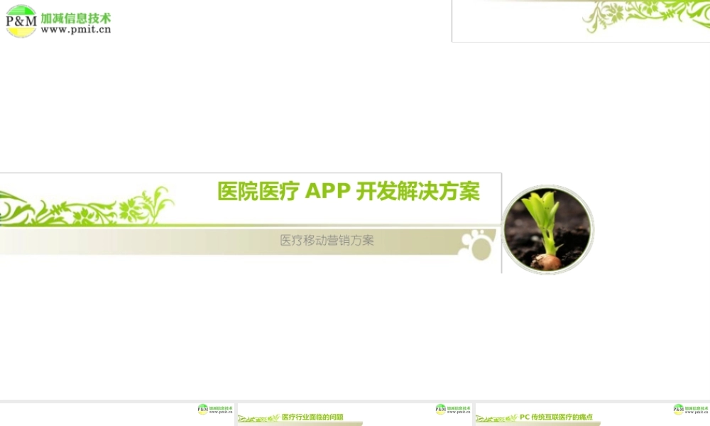医院医疗APP开发推广解决方案