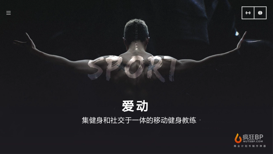 移动健身App商业计划书模板——疯狂BP_第1页