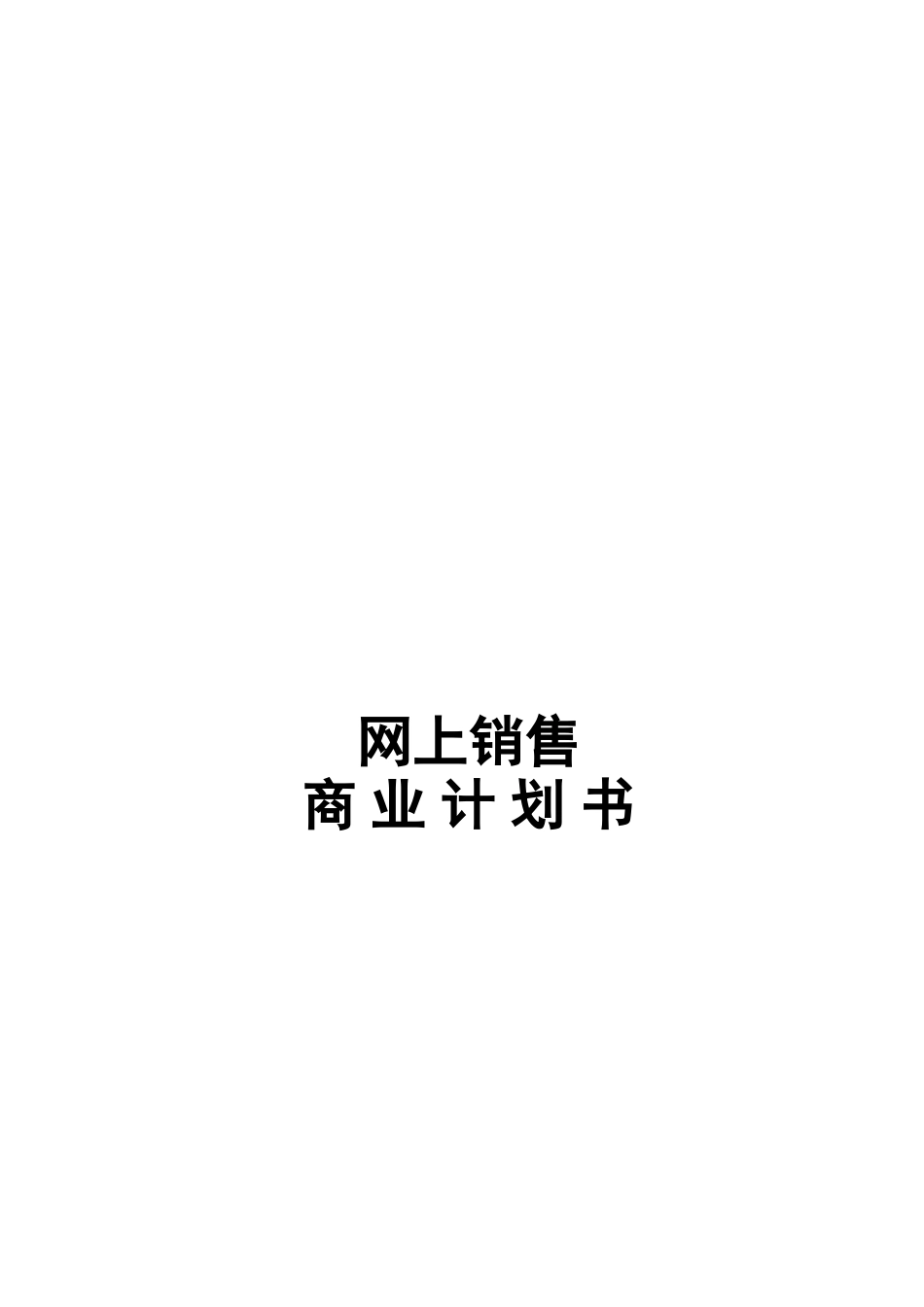 【2019-2020年整理】316352-农副产品网上销售商业计划书_第2页