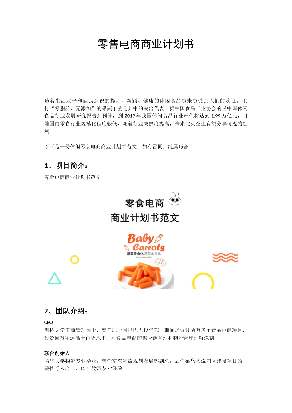2018零食电商商业计划书范文_第1页