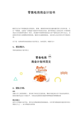 2018零食电商商业计划书范文