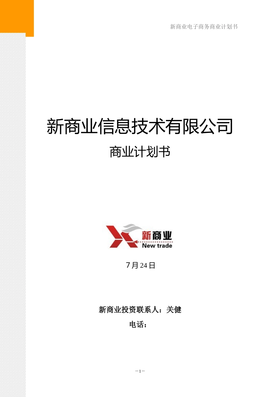 B2C电子商务商业计划书_第1页