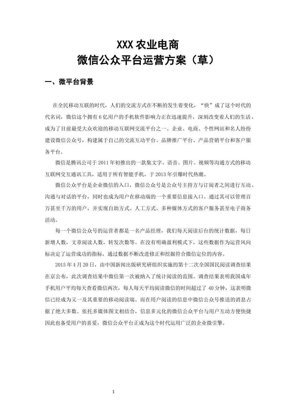 XXX农业电商微信运营计划书_第1页