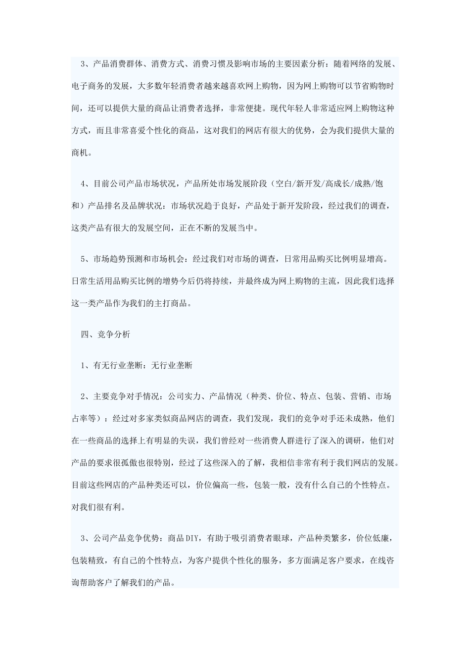 创意生活用品网店创业计划书_第3页