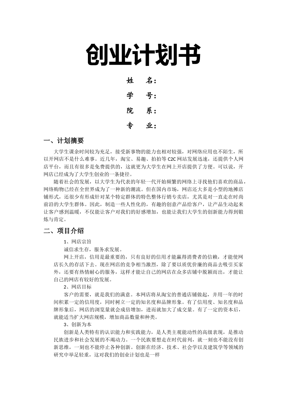 大学生网店创业计划书_第1页