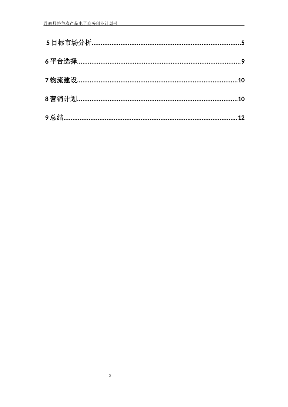 丹寨县农村电子商务创业计划书(1)_第2页