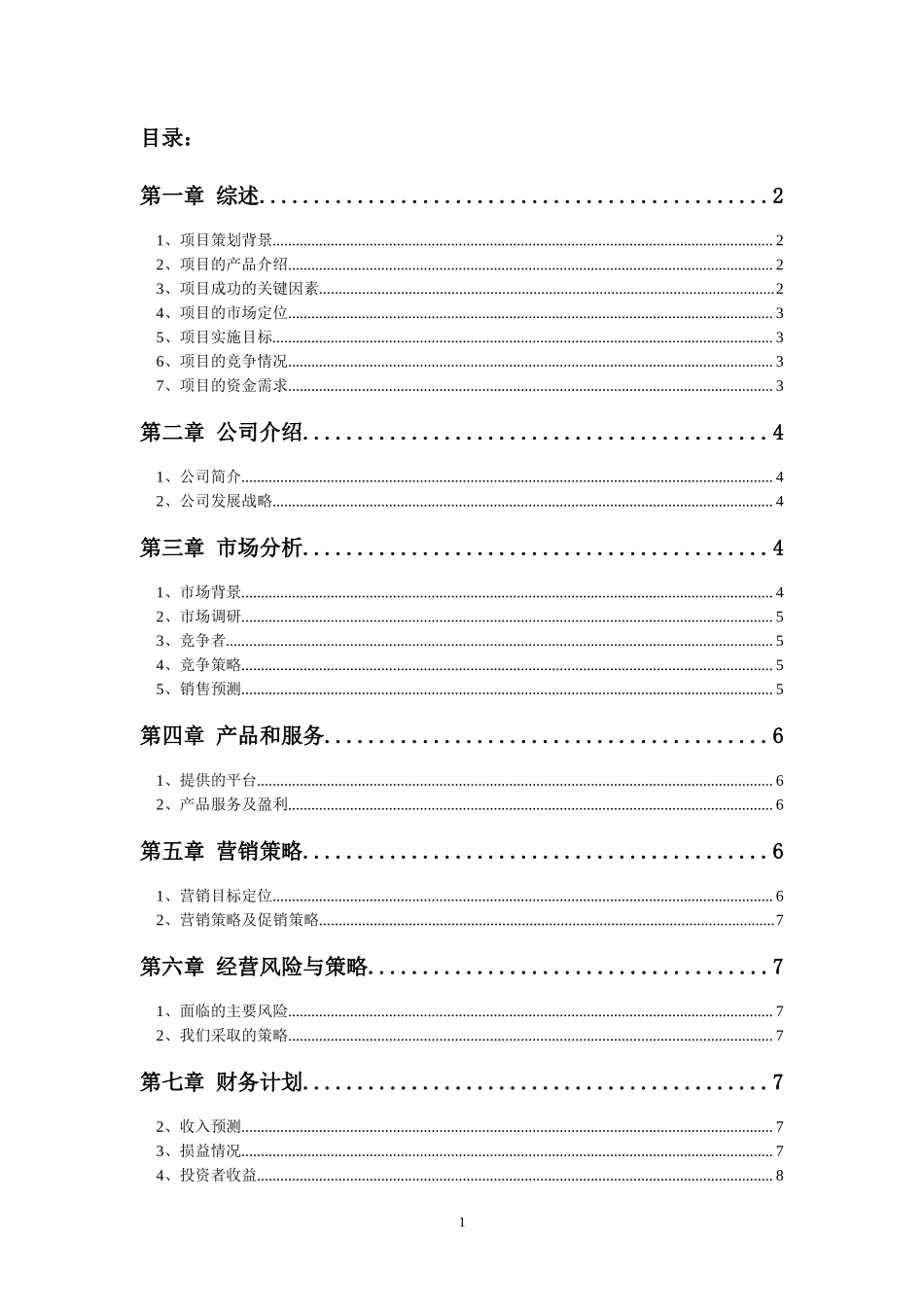 电子商务创业计划书---宝宝衣服怎样_第2页