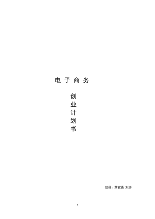 电子商务创业计划书---宝宝衣服怎样