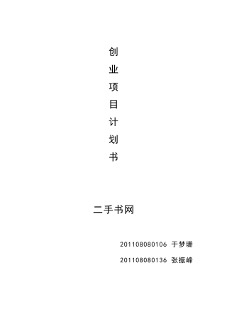 电子商务创业项目计划书