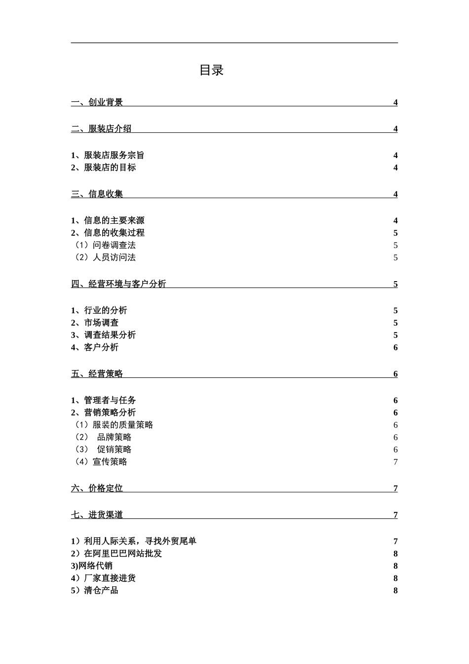 电子商务-大学生创业企划书_第1页