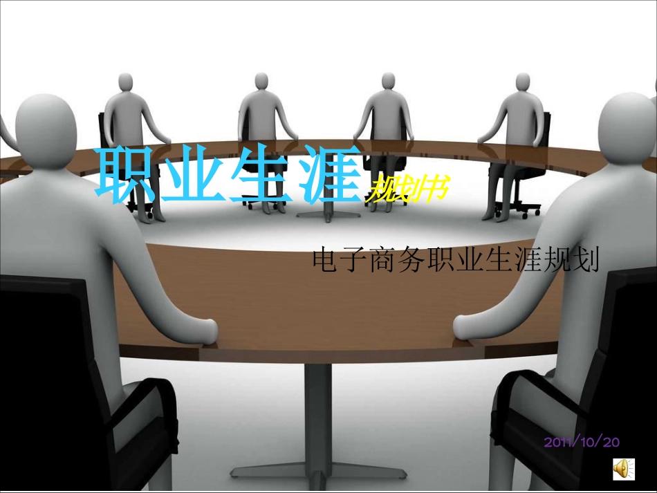 电子商务的职业生涯规划书_第1页