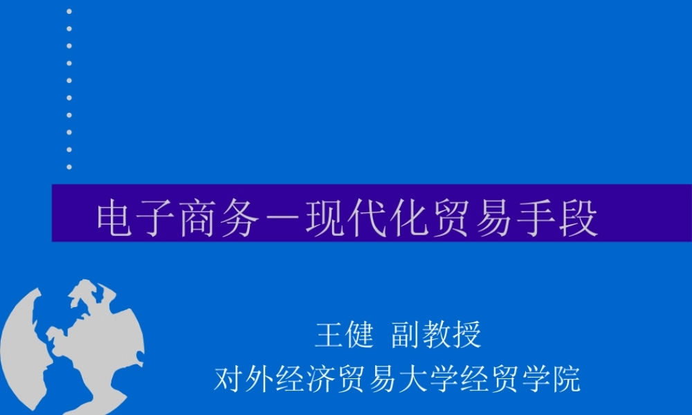 电子商务－现代化贸易手段