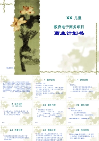 儿童教育培训电子商务项目商业计划书