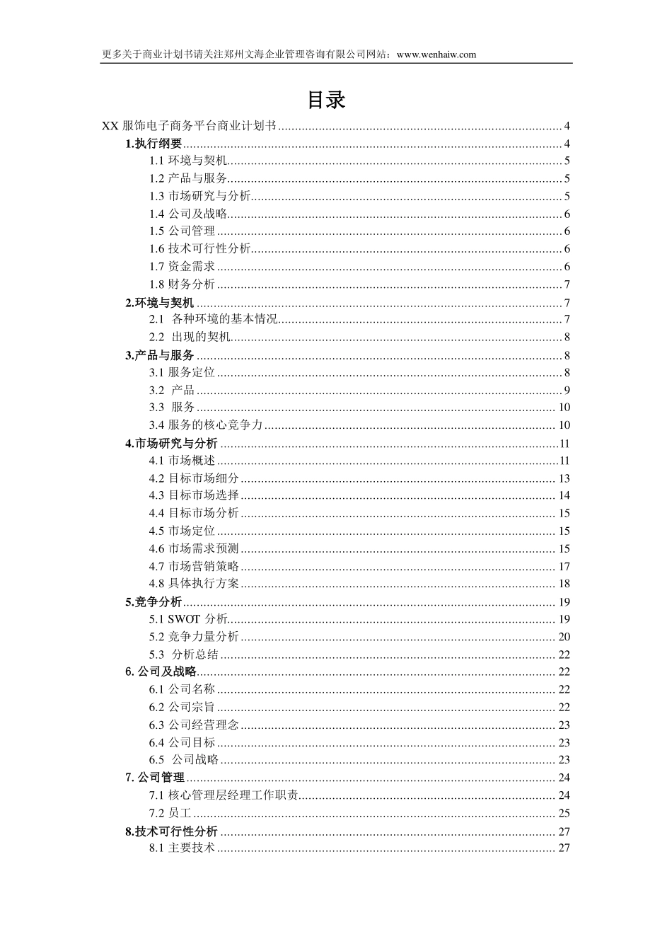 服饰电商平台商业计划书范文_第3页