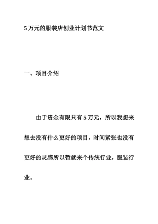 服装店创业计划书范文