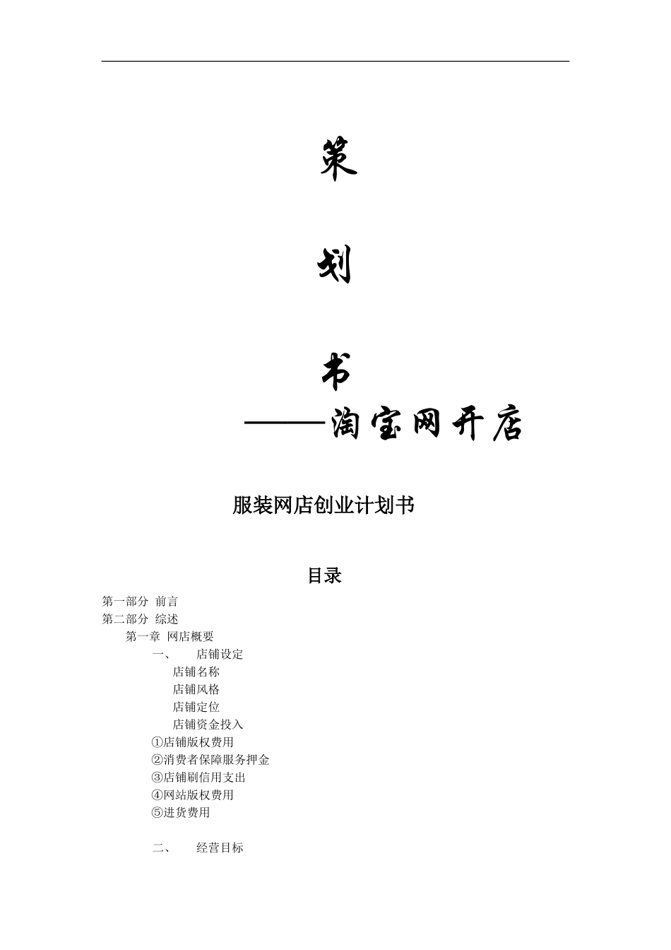 服装淘宝网店创业计划书_第1页