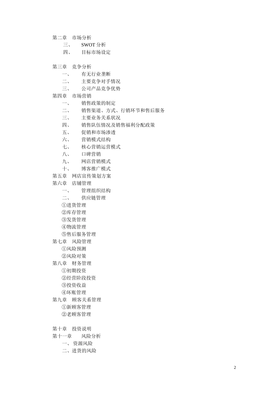 服装淘宝网店创业计划书_第2页