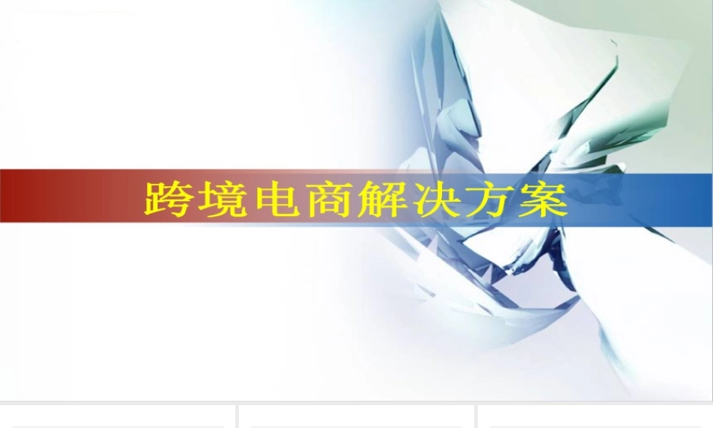 跨境电商方案