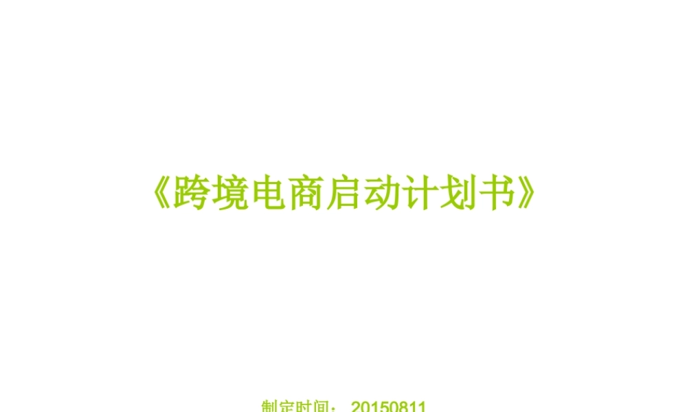 跨境电商启动计划书