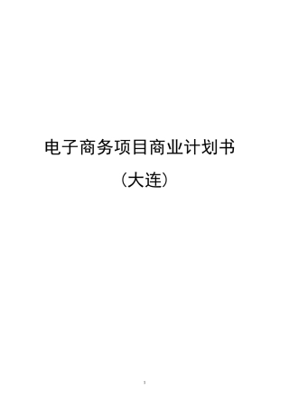 跨境电商商业计划书