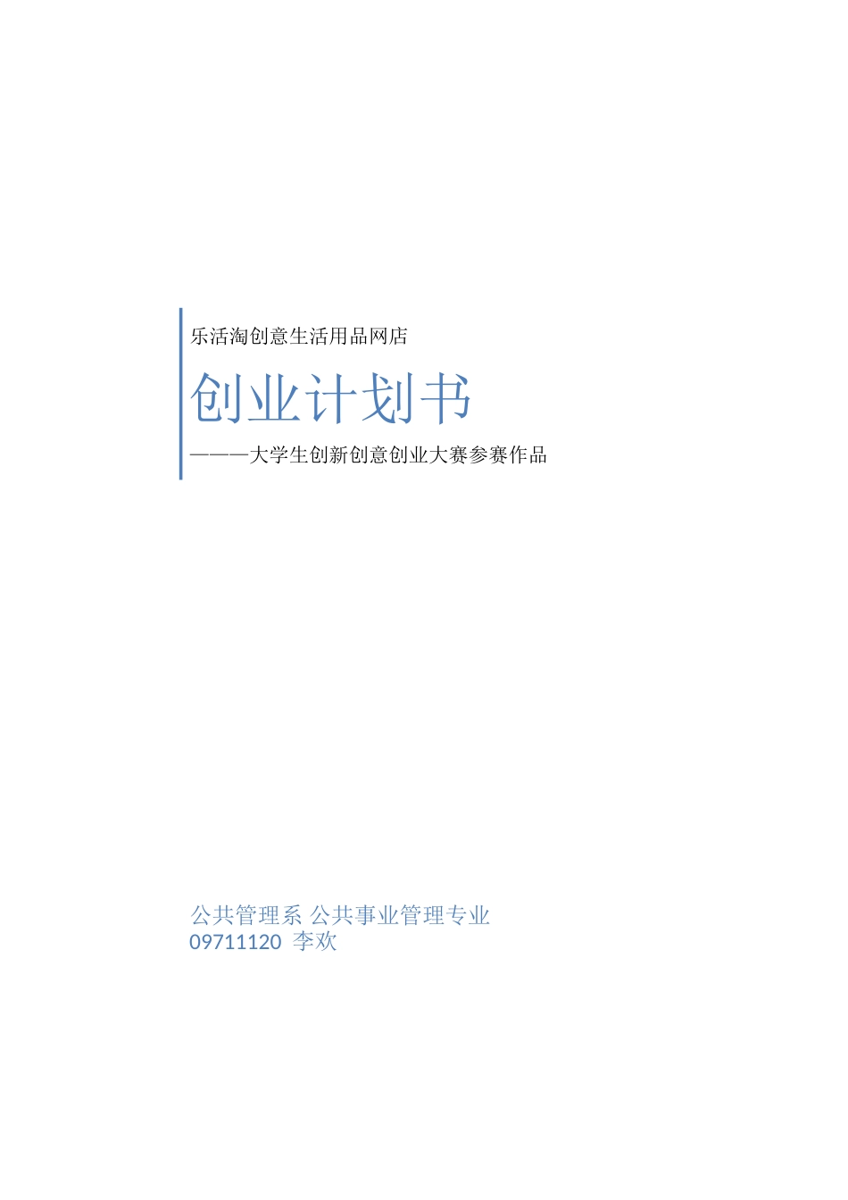 乐活淘创意生活用品网店创业计划书_第1页