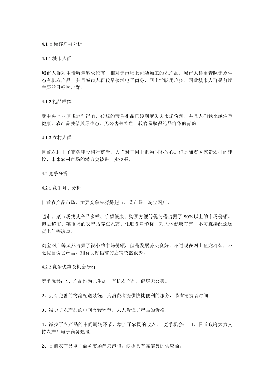 农产品电子商务创业计划书_第3页
