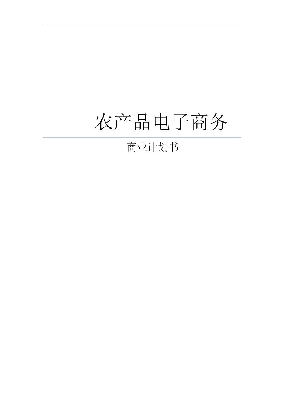 农产品电子商务及农超对接商业计划书_第1页
