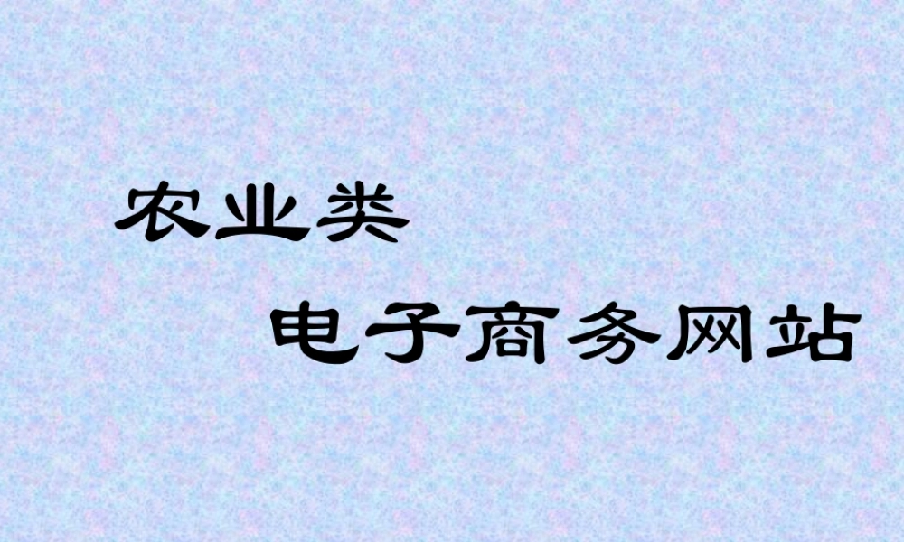 农业类电子商务网站