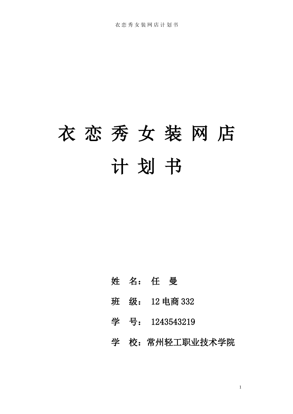 女装网店商业计划书_第1页