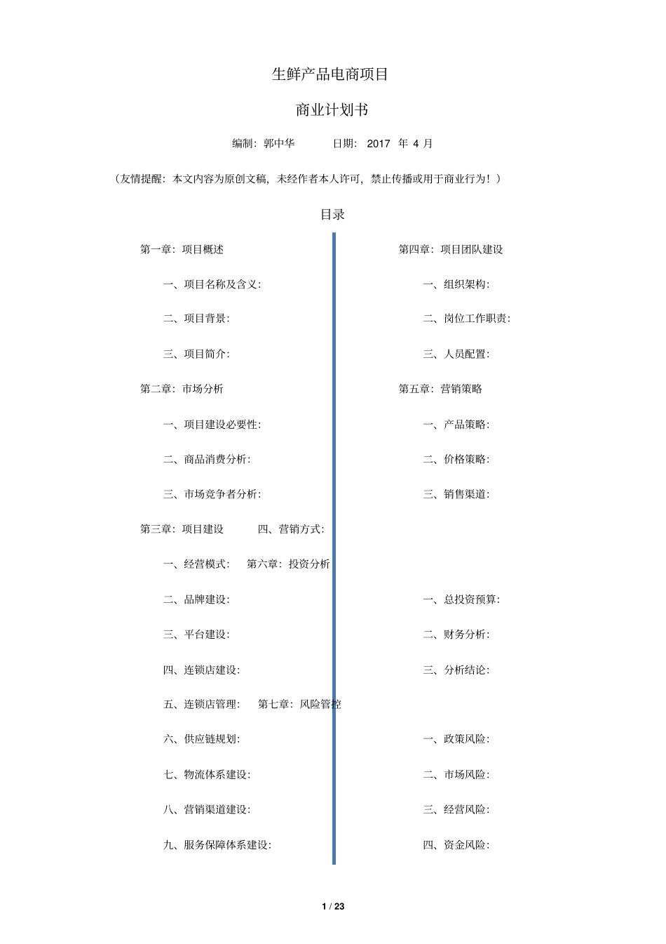 生鲜O2O项目商业计划书_第1页