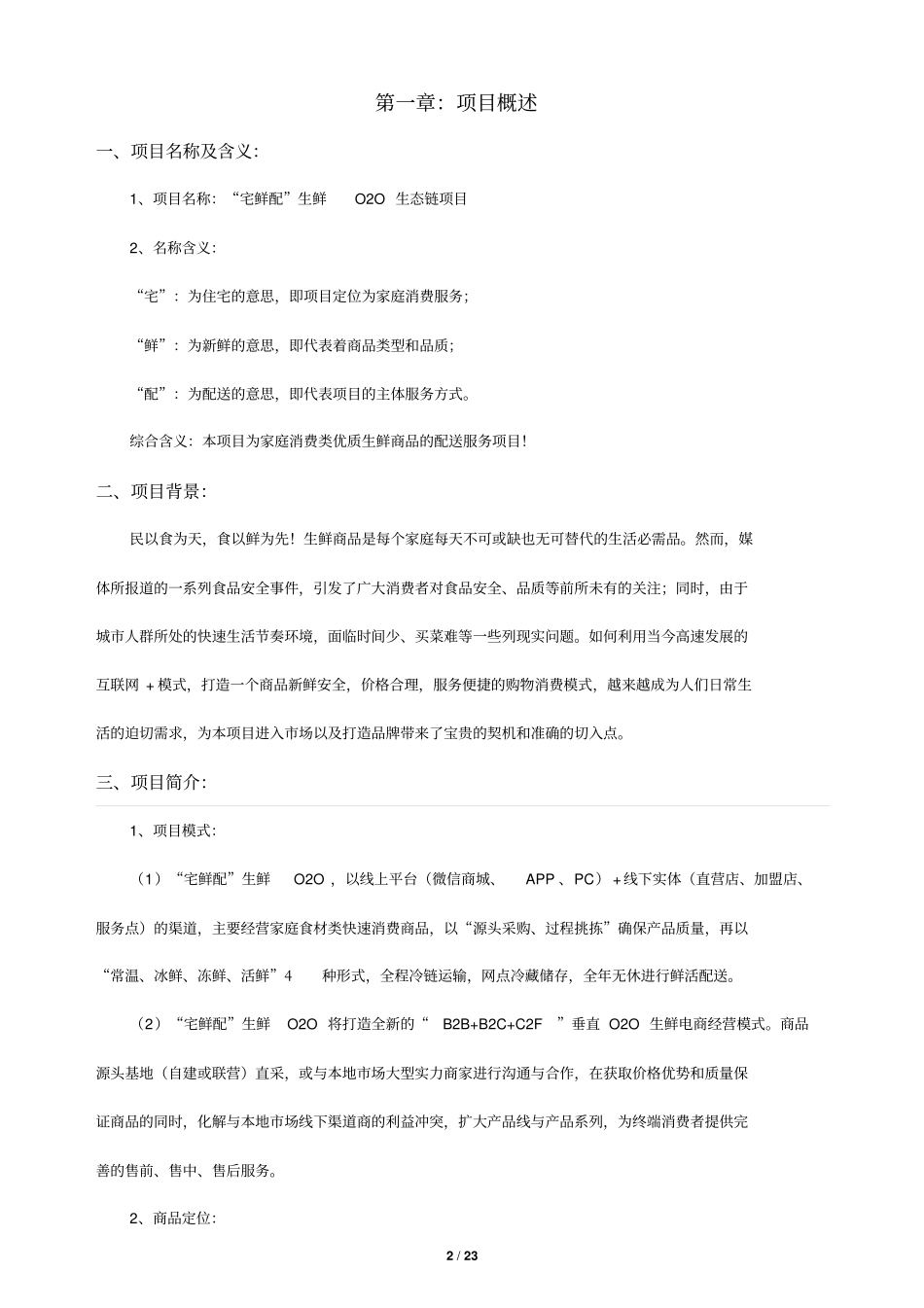 生鲜O2O项目商业计划书_第2页