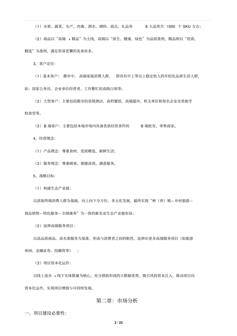 生鲜O2O项目商业计划书_第3页