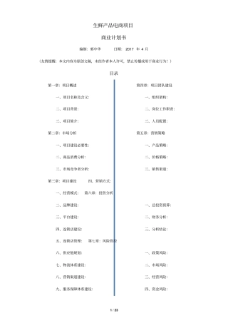 生鲜O2O项目商业计划书