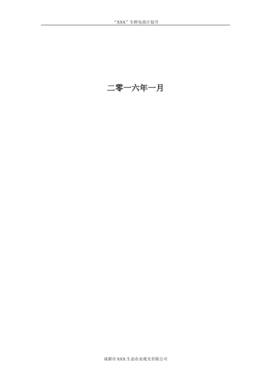 生鲜电商平台商业计划书 (1)_第2页