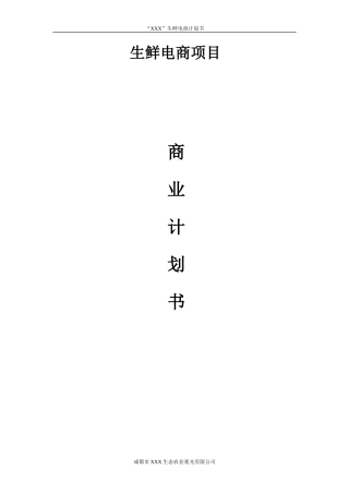 生鲜电商平台商业计划书 