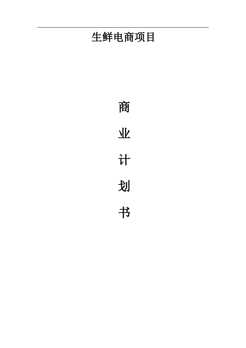 生鲜电商平台商业计划书_第1页