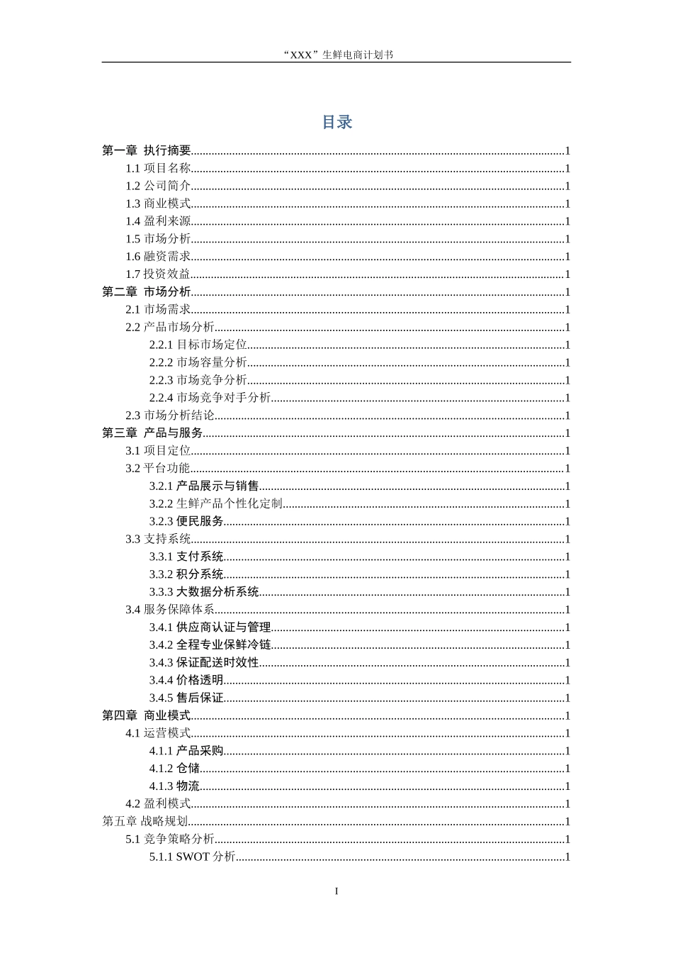 生鲜电商平台商业计划书_第3页