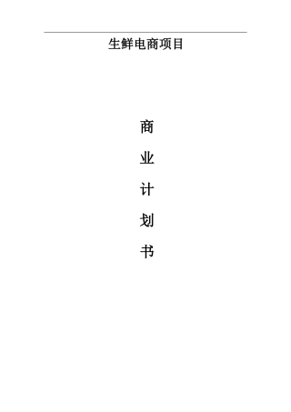 生鲜电商平台商业计划书