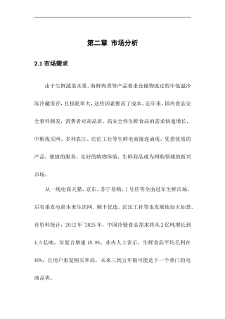 生鲜电商平台项目创业计划书-电商项目计划书范文