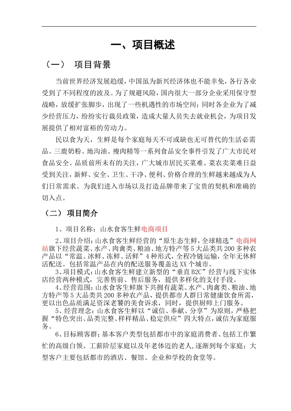 生鲜电商商业计划书 (1)_第3页