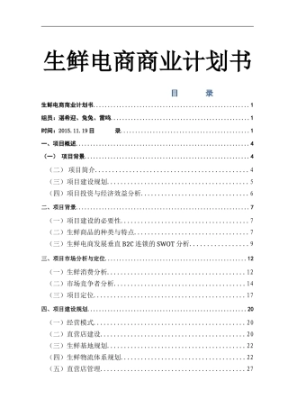 生鲜电商商业计划书 