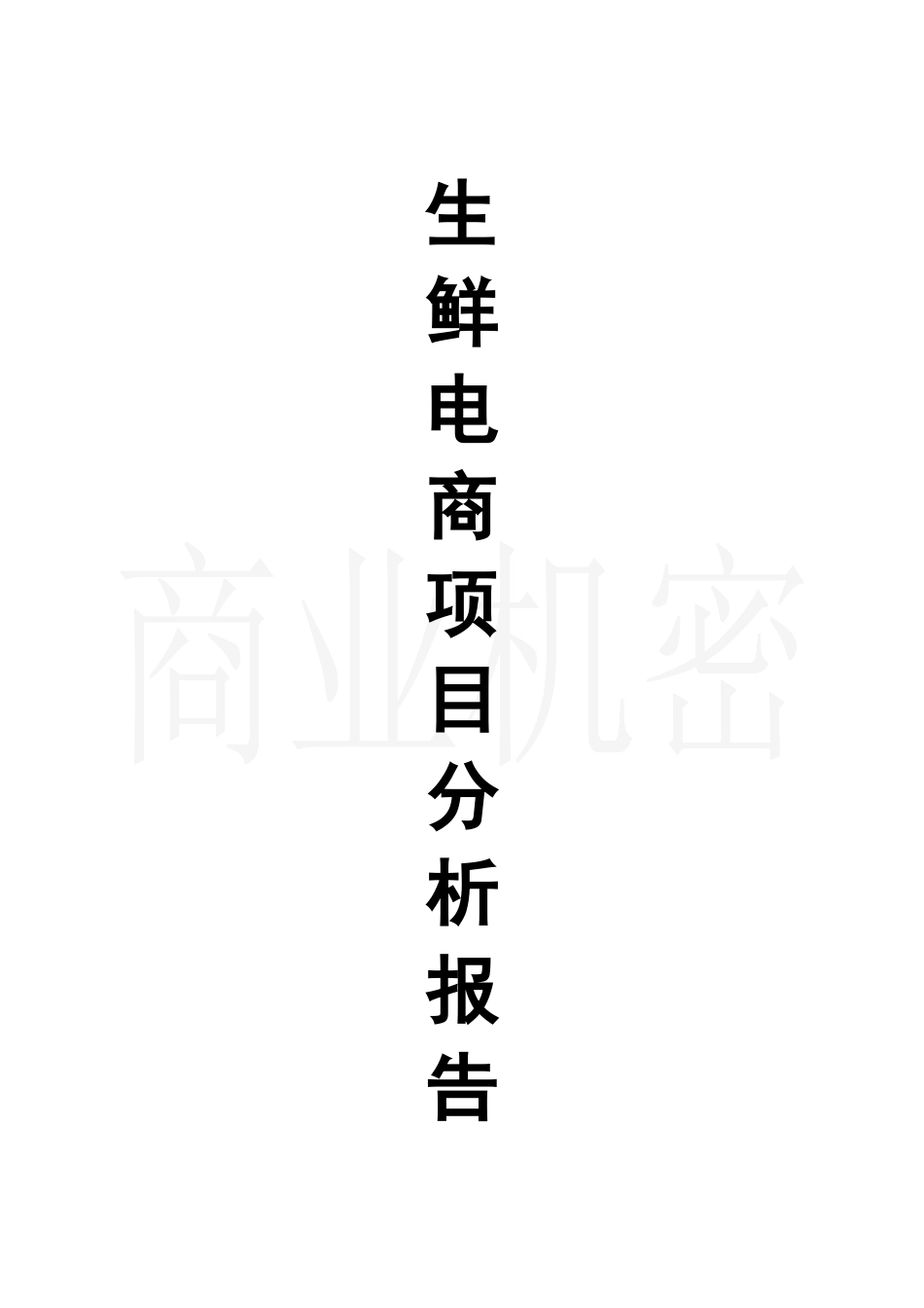 生鲜电商项目可行性分析(2019年)_第1页